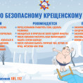 Крещение Господне. Памятки с правилами купания в проруби, а так же поведения на льду.