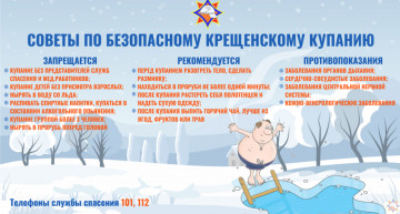 Крещение Господне. Памятки с правилами купания в проруби, а так же поведения на льду.